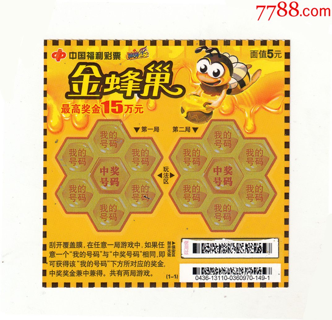 中国福利彩票【金蜂巢】扫描票