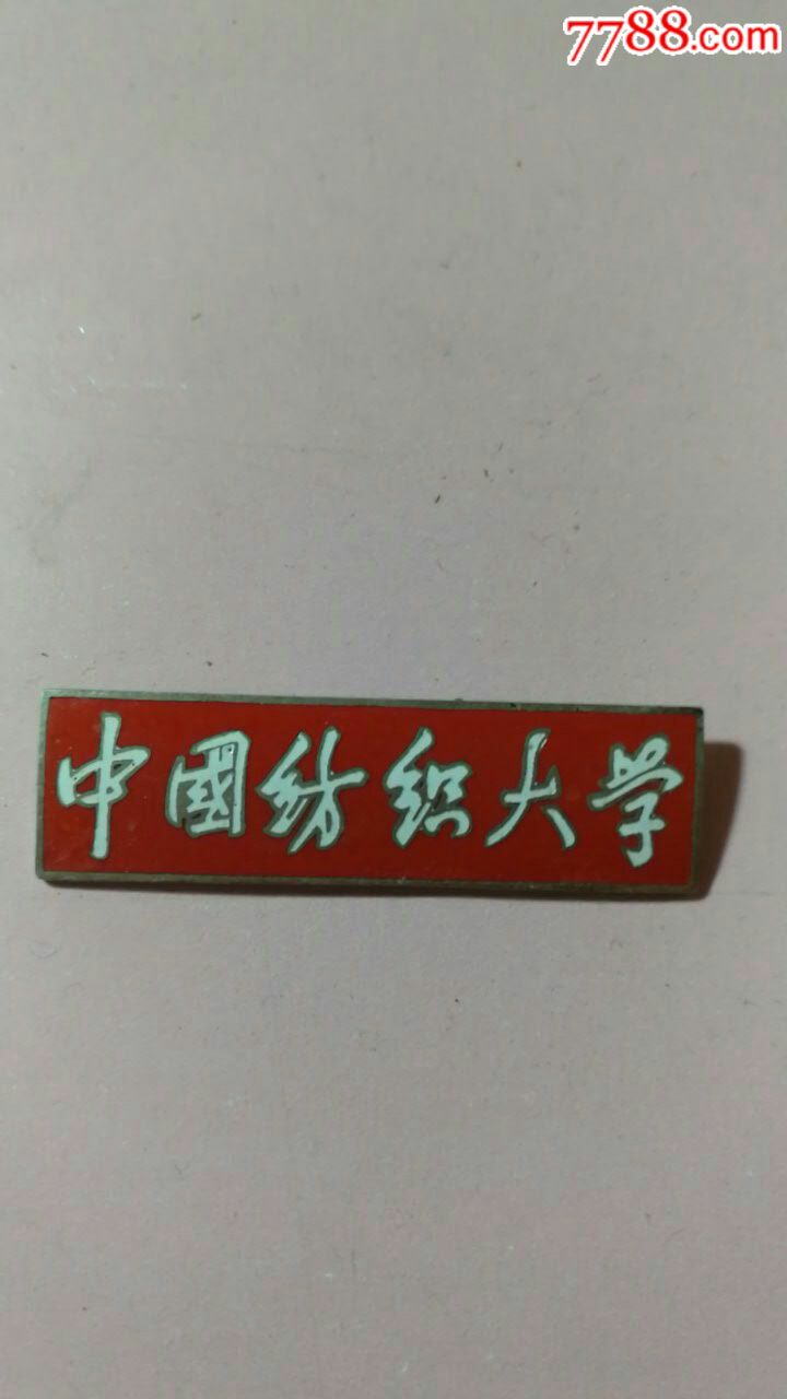 中國紡織大學校徽一枚