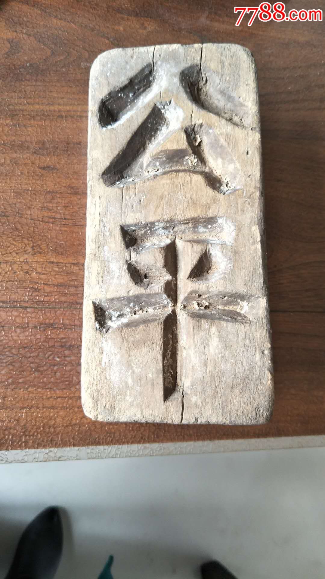 清代公平二字2414