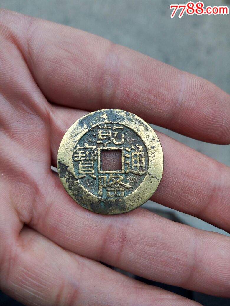乾隆通宝大样