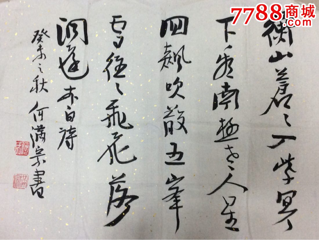 何满宗书法作品_价格800.0000元_第1张_7788收藏__中国收藏热线