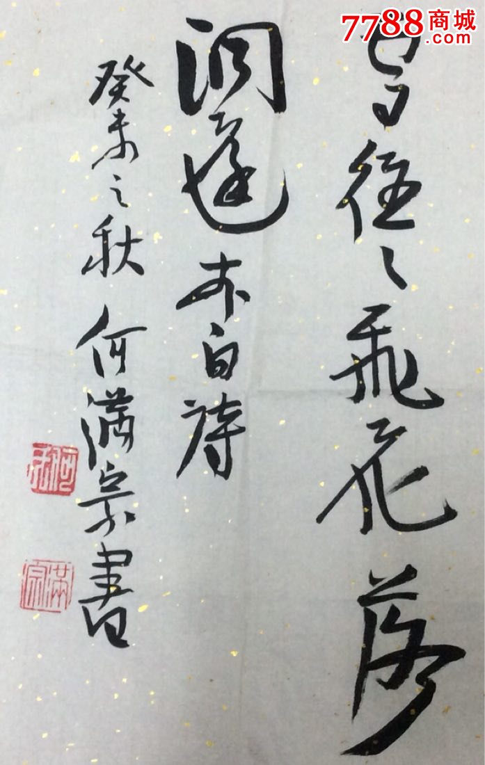 何满宗书法作品