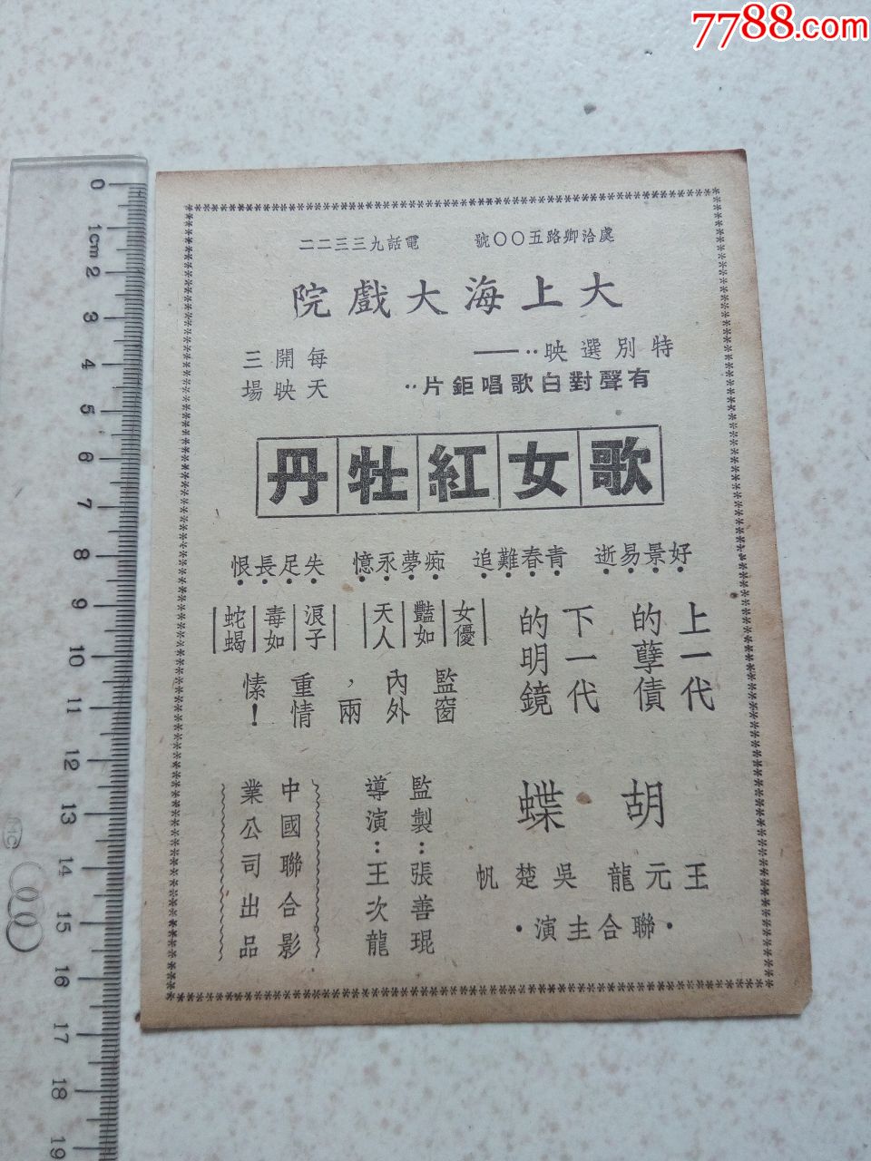 上海戏院歌女红牡丹广告