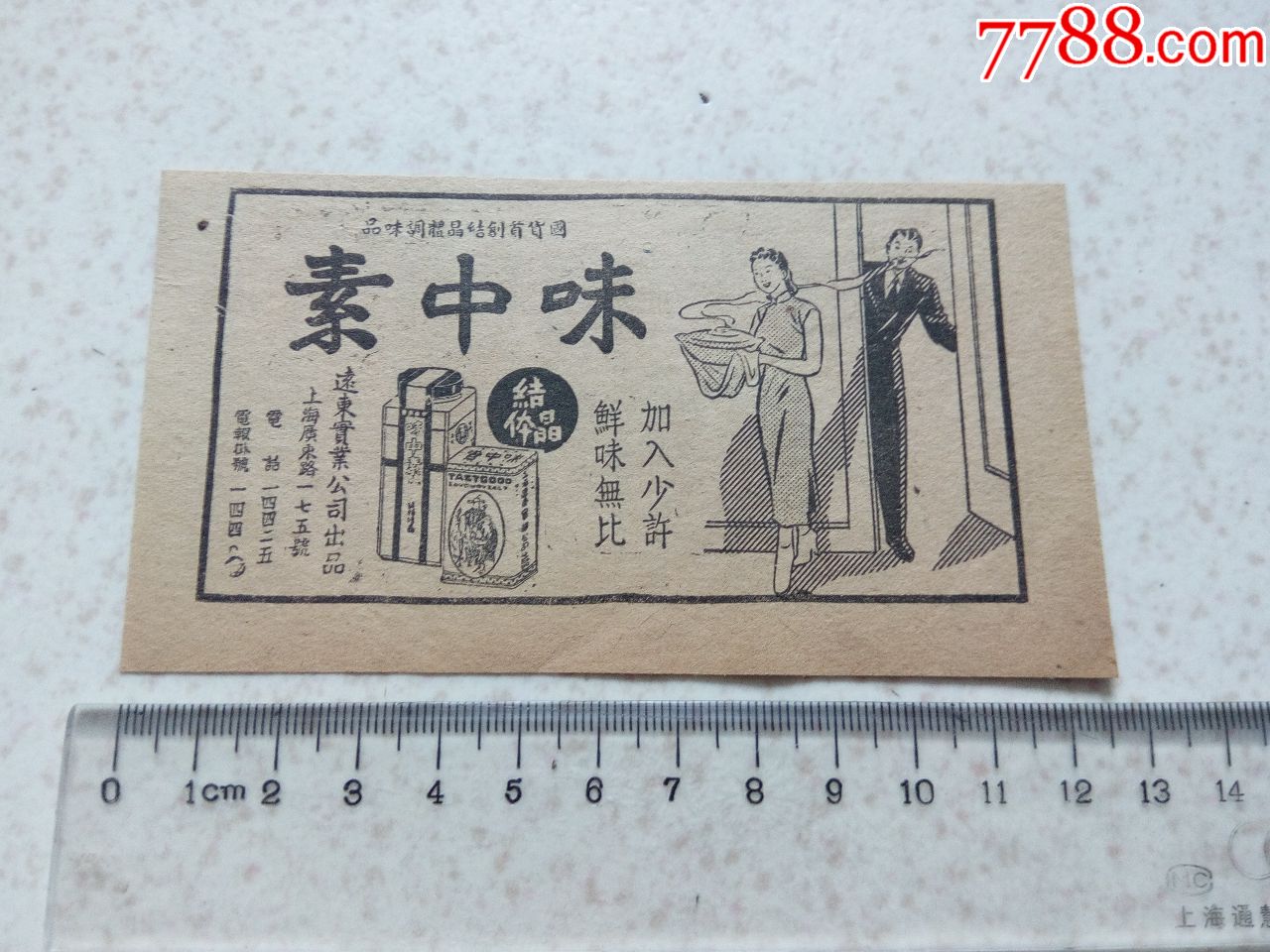 民国味中素广告_罐头/食品标_第1张_7788钱币网