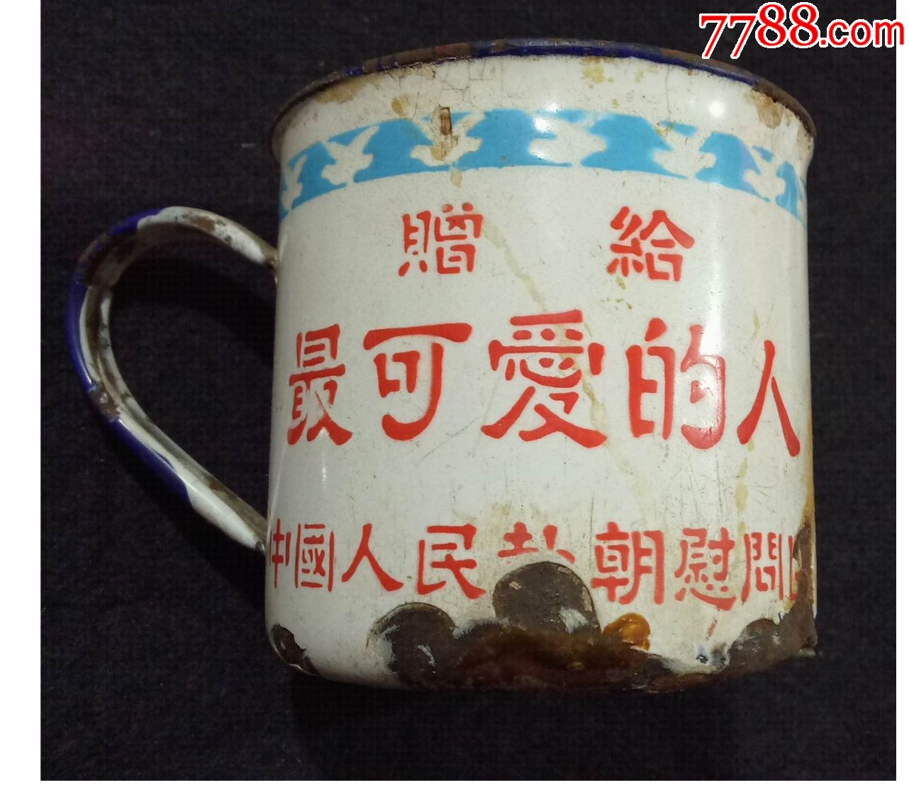 纪念搪瓷杯赠给最可爱的人5