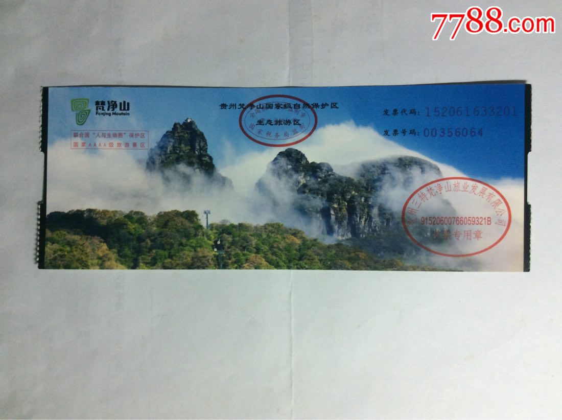贵州梵净山国家级自然保护区生态旅游区(电子票)