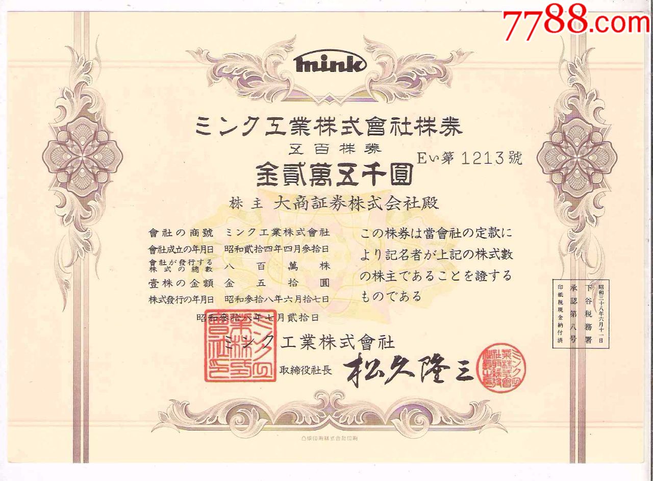 近全新日本老股票mink工业株式会社株券金25000元昭和38年有水印
