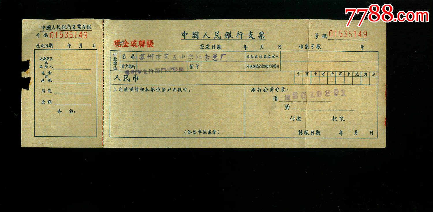 苏州第五中学红专总厂支票