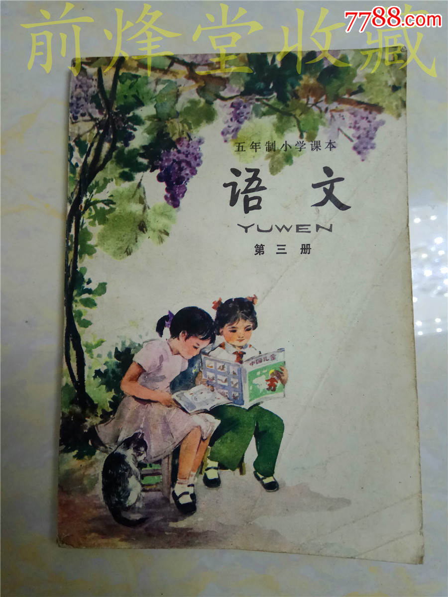 五年制小學課本語文第三冊(裡面無筆記)