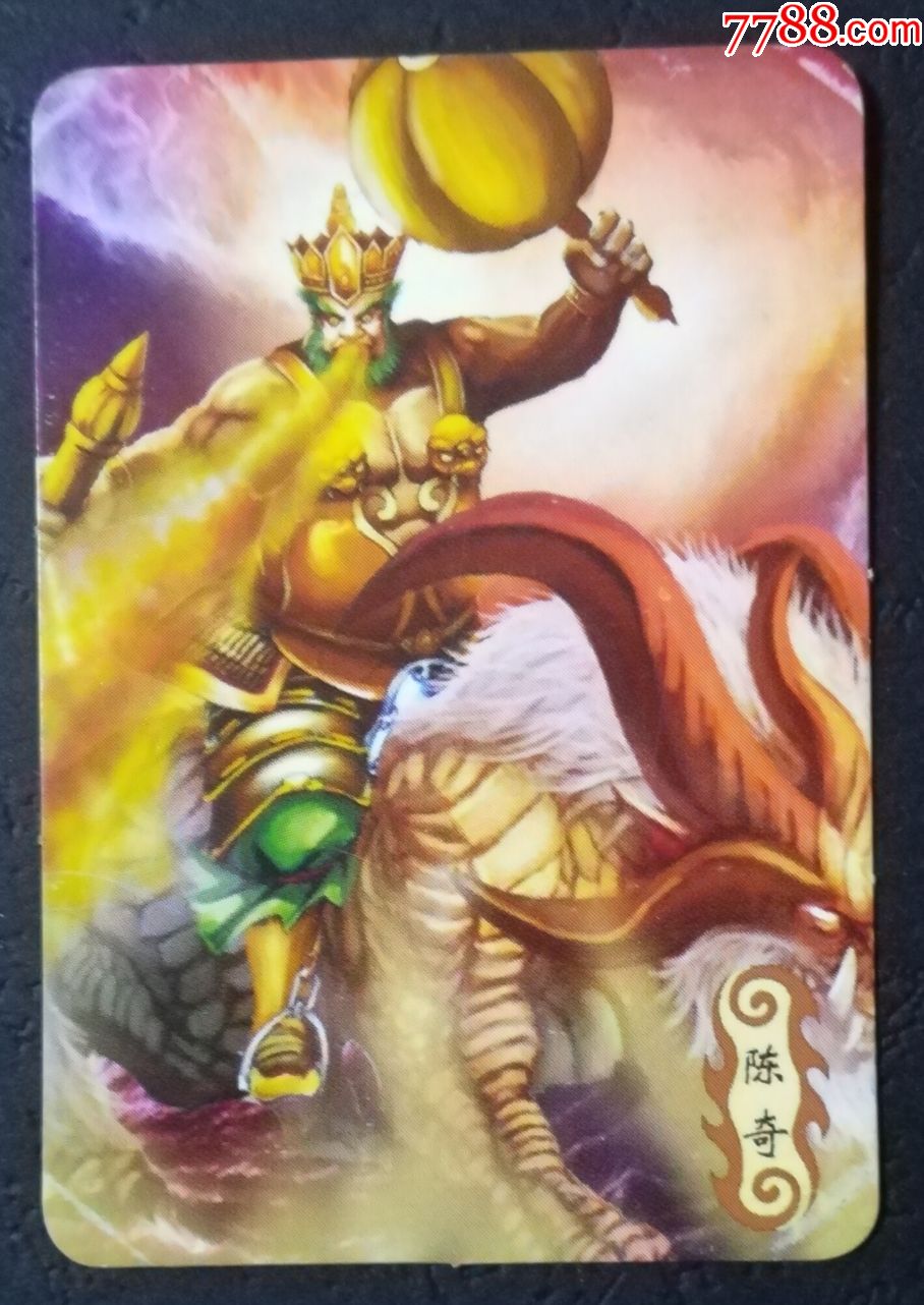 封神榜陈奇小卡单张价