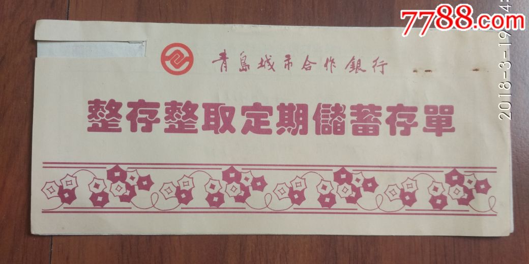 青岛市城市合作银行整存整取定期储蓄存单【集藏轩】_第1张_7788旧书网