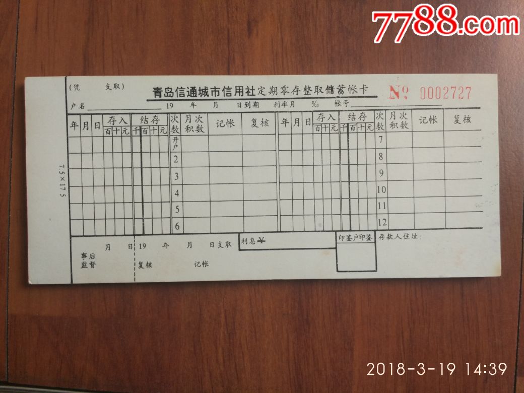 青岛信通城市信用社零存整取定期储蓄存单【集藏轩】_第3张_7788旧书网