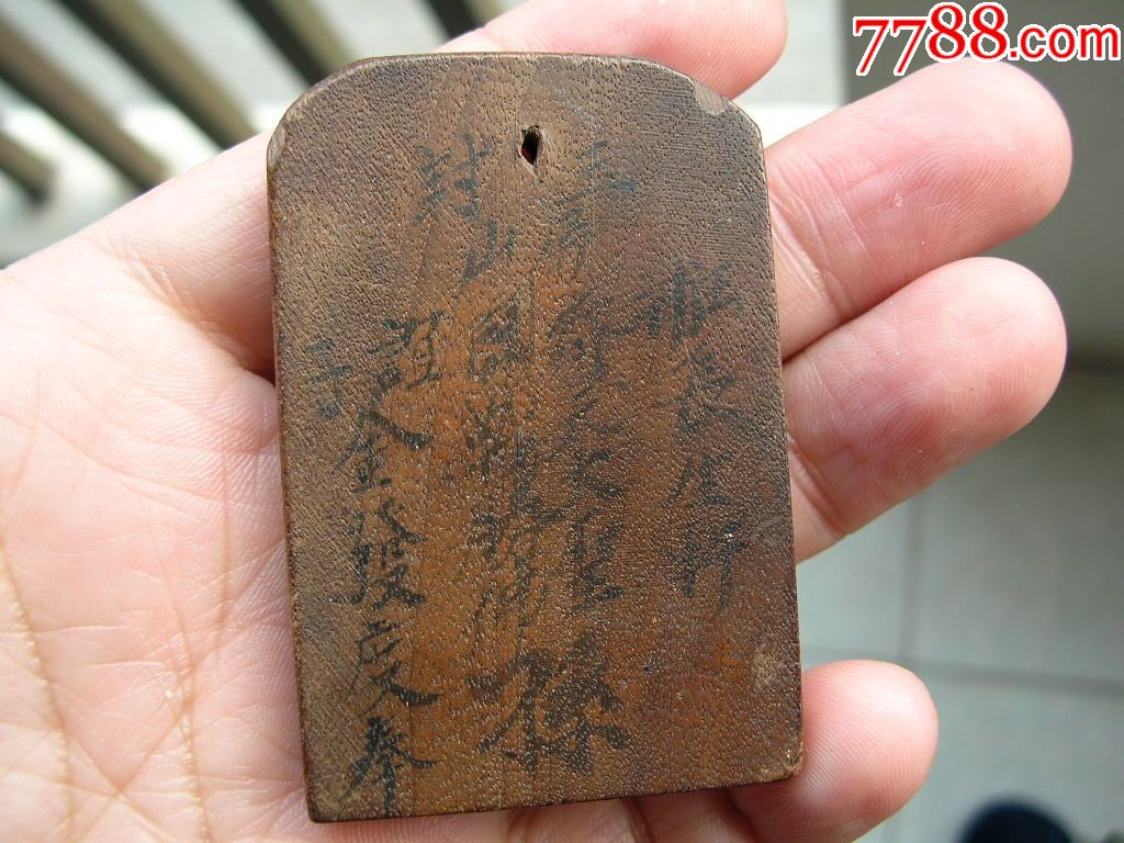 福建特色道教木牌一个