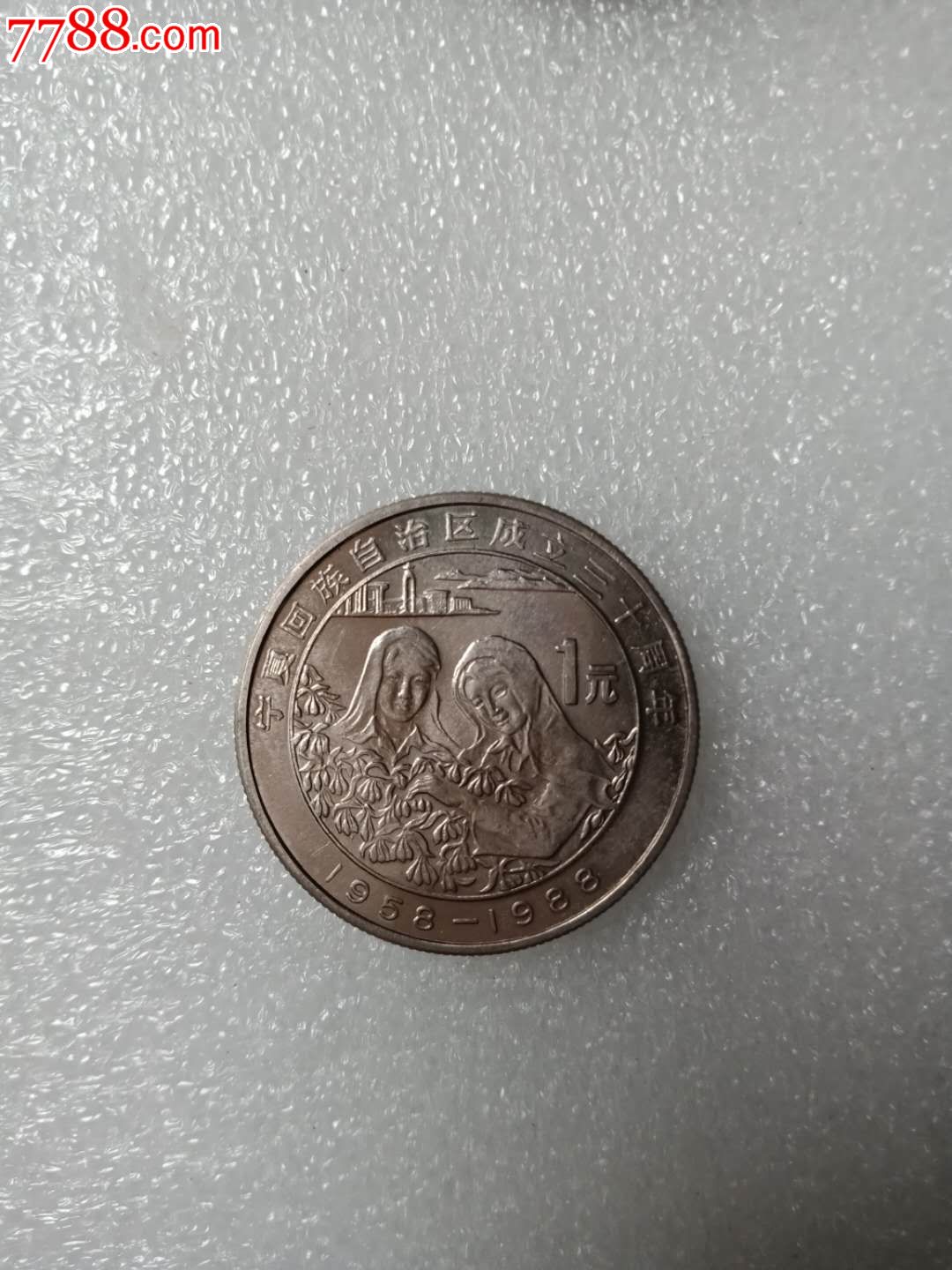 1988年原光宁夏回族自治区成立三十周纪念币1元硬币钱币人民币纪念币