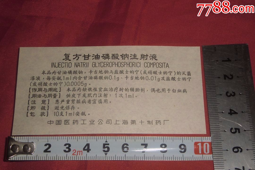 複方甘油磷酸鈉注射液