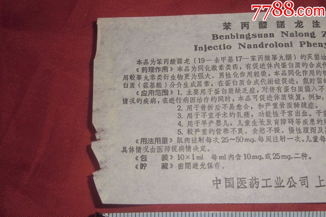 苯丙酸诺龙注射液
