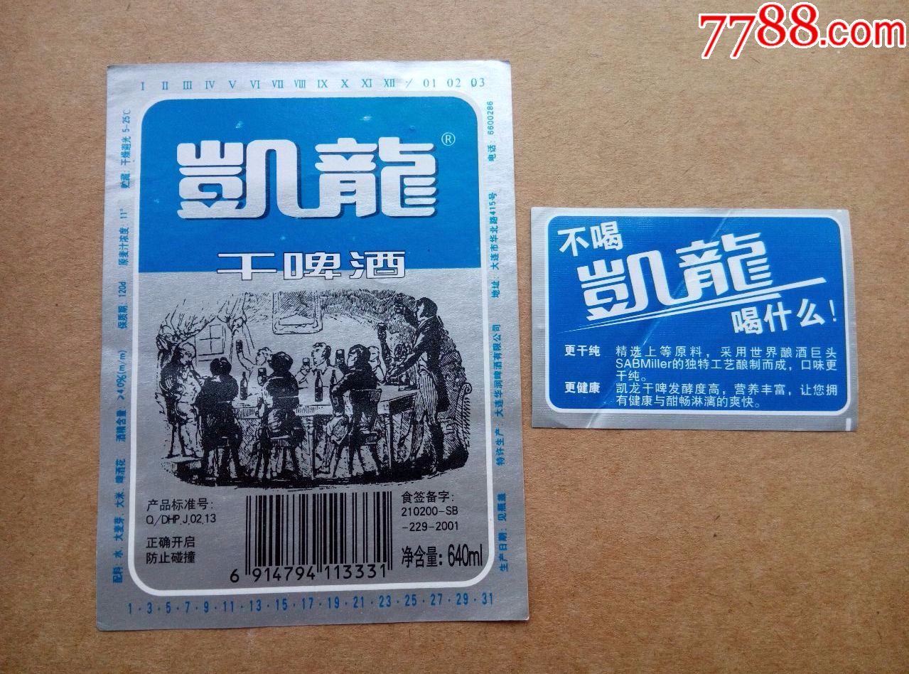 凯龙干啤酒---11度---640ml