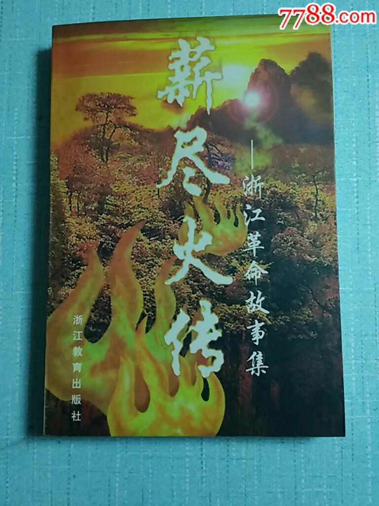 薪尽火传—浙江革命故事集