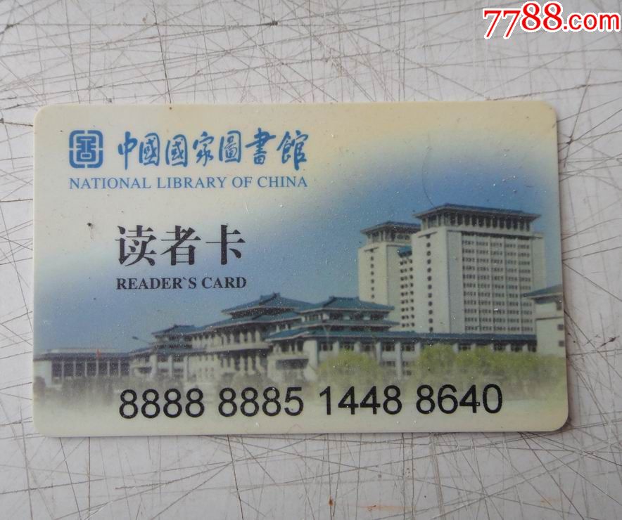国家图书馆读者卡