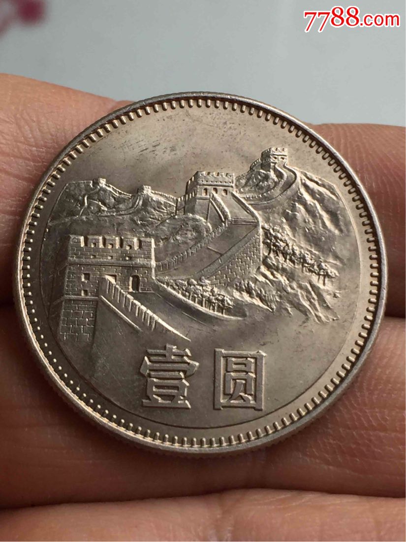 83壹圆长城币一枚带光