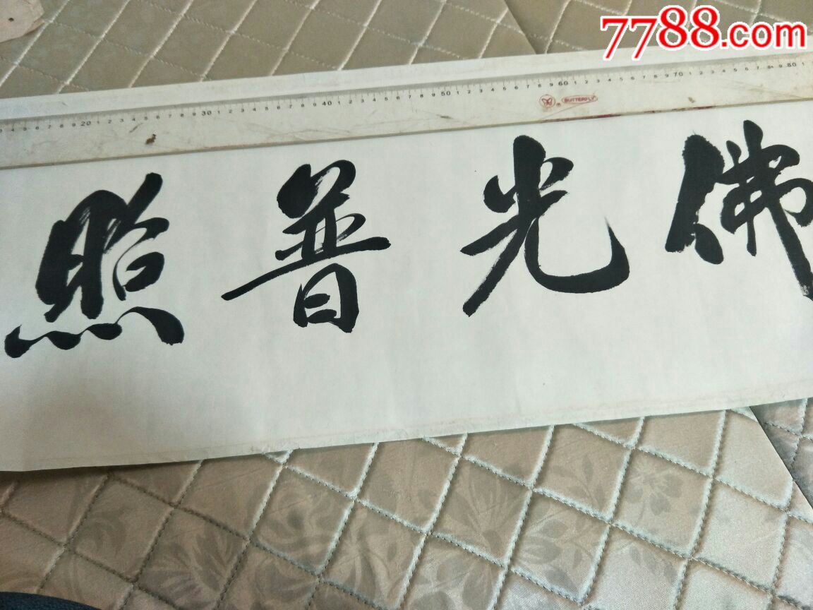 普陀山首座法師,道生書法