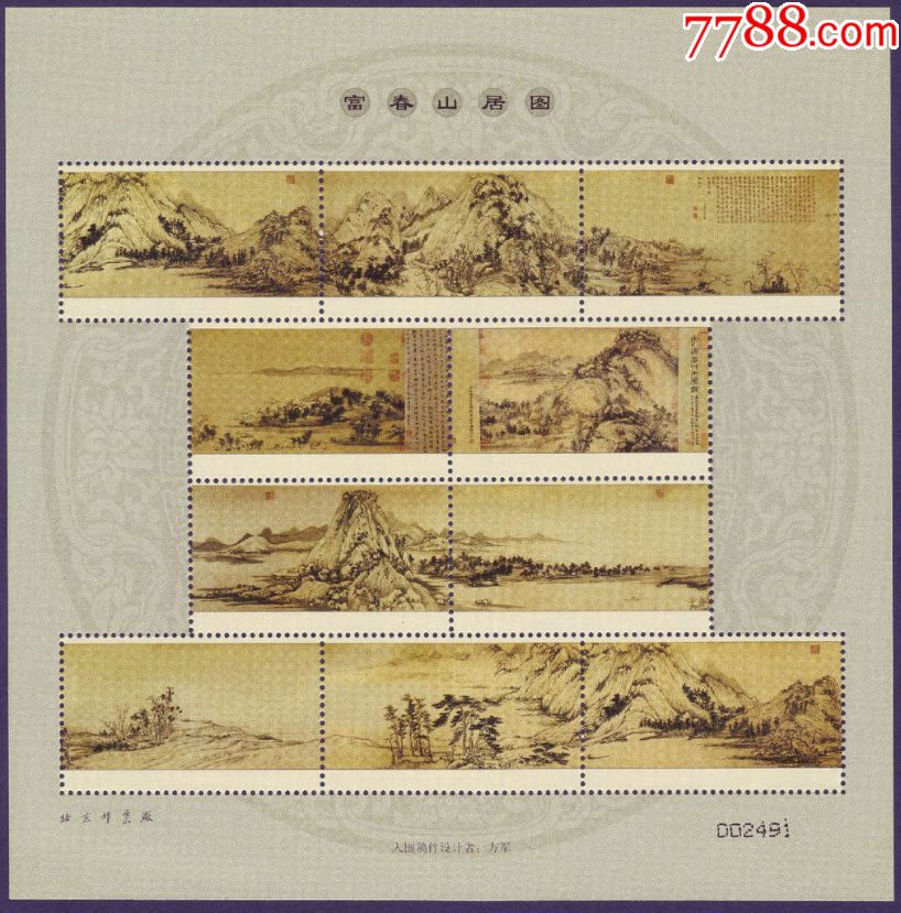 20107富春山居图邮票未用图稿样张入围稿件设计样张北京邮票厂印制