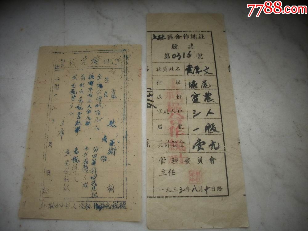 1933年苏区中国工农红军土改时期的兴国县上社区合作总社股票土地税