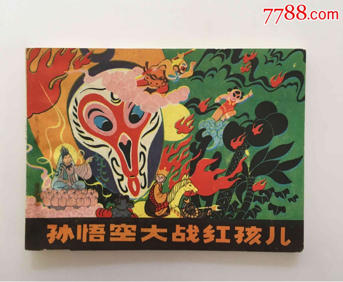 孙悟空大战红孩儿中