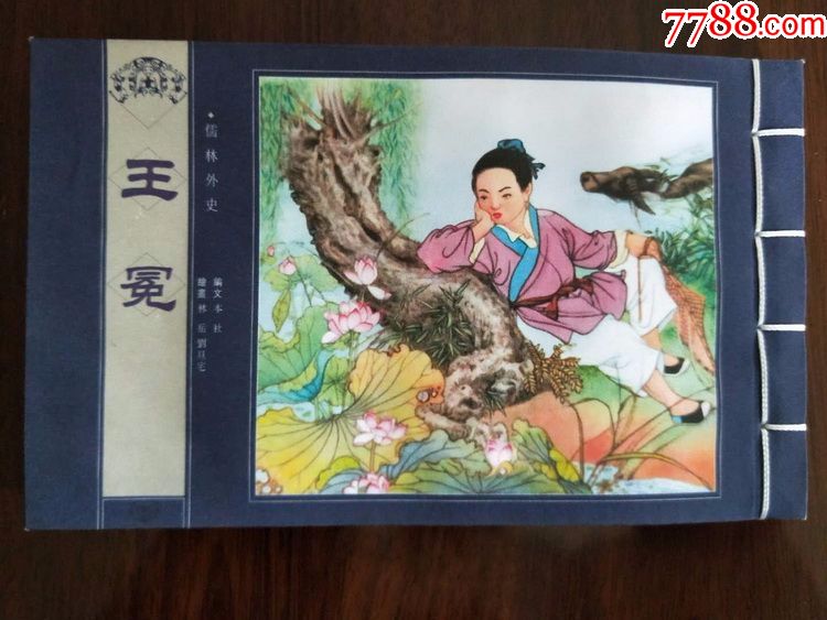 儒林外史人物卡王冕图片
