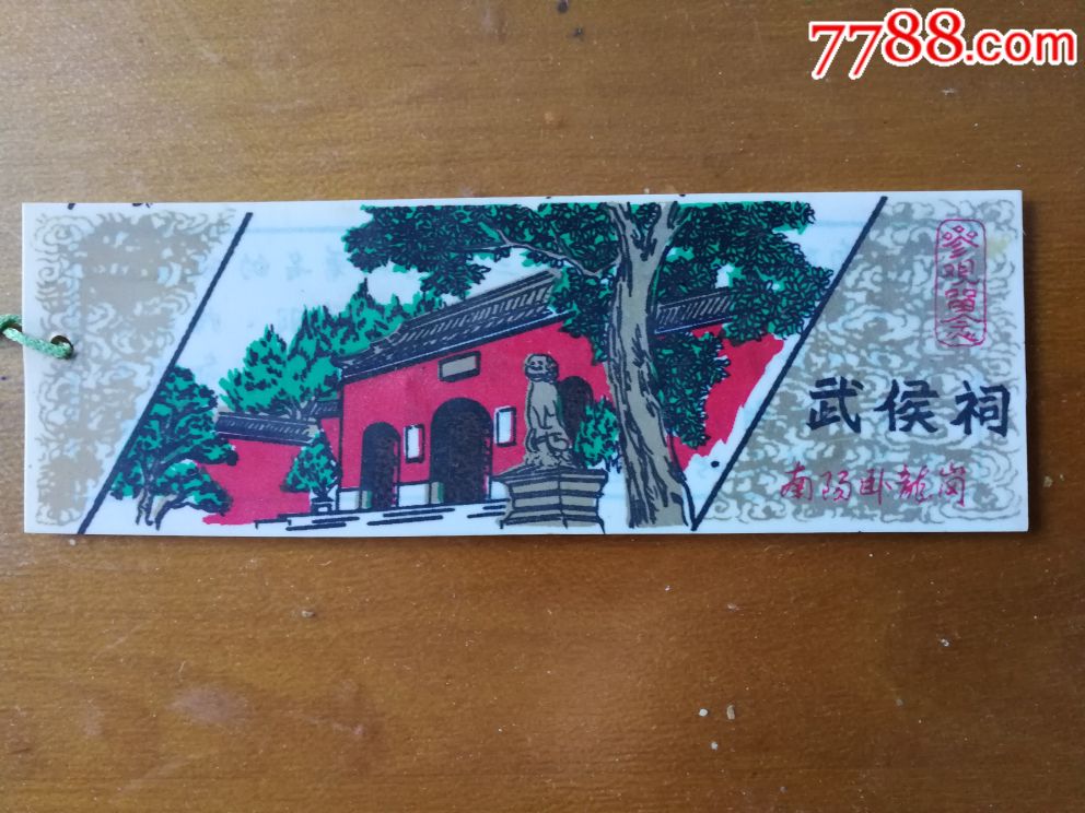 南阳卧龙岗【武侯祠】_旅游景点门票_金州收藏2008【7788收藏__收藏