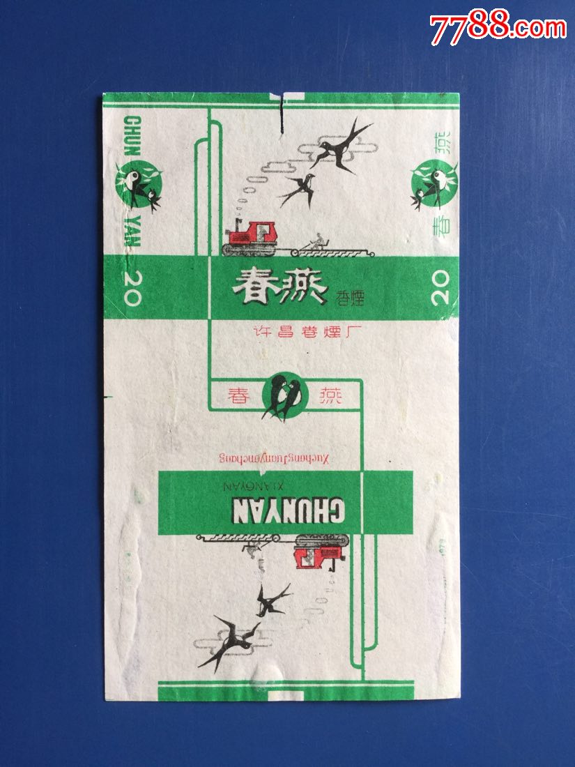 春燕(拆包,少见)