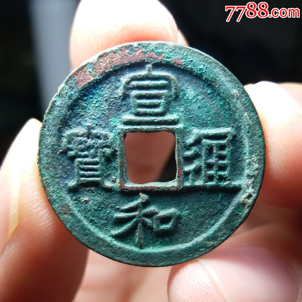 宋-"宣和通宝小平钱"版别