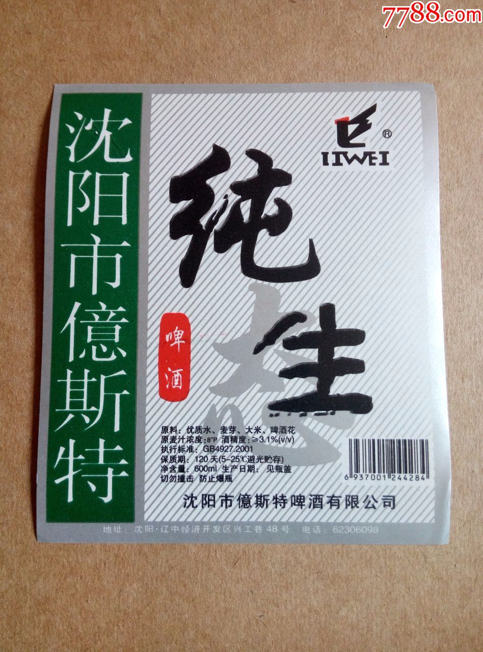 力威牌纯生啤酒--8度----600ml