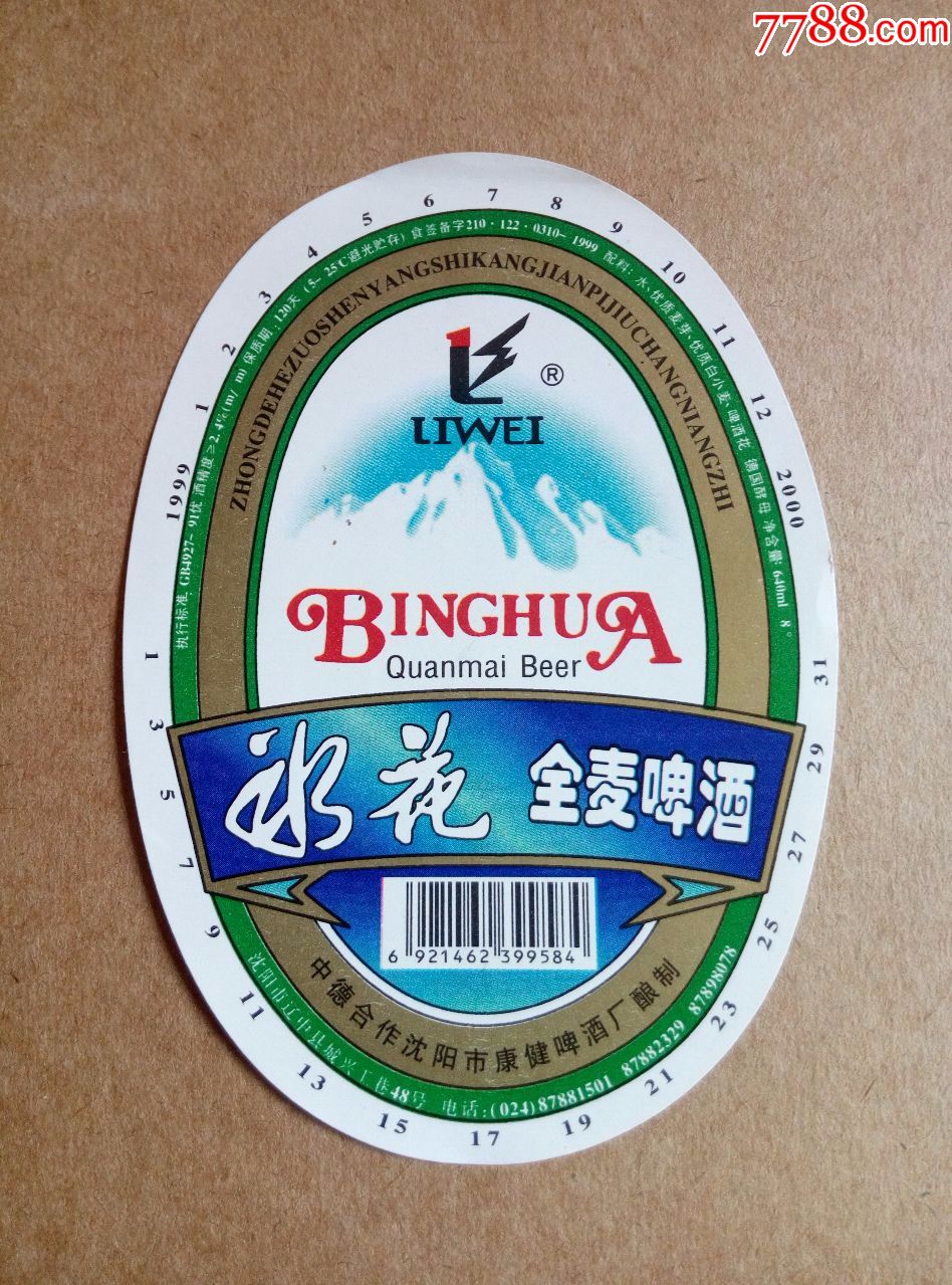 力威牌冰花全麦啤酒--11度