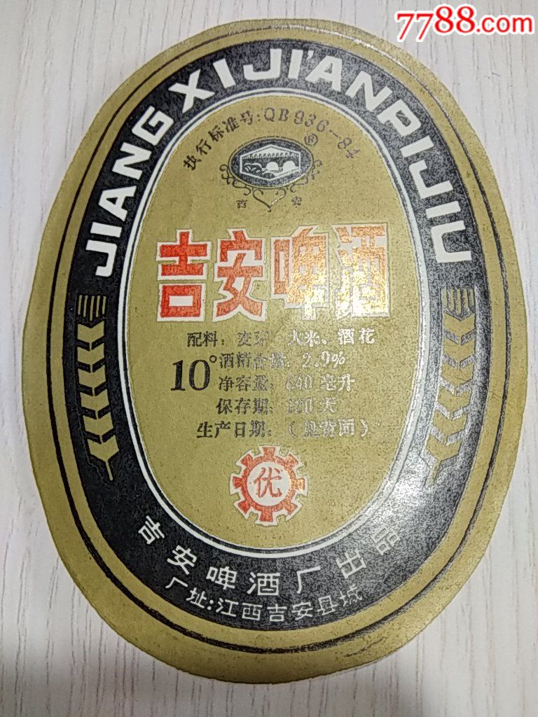 吉安【吉安】啤酒标