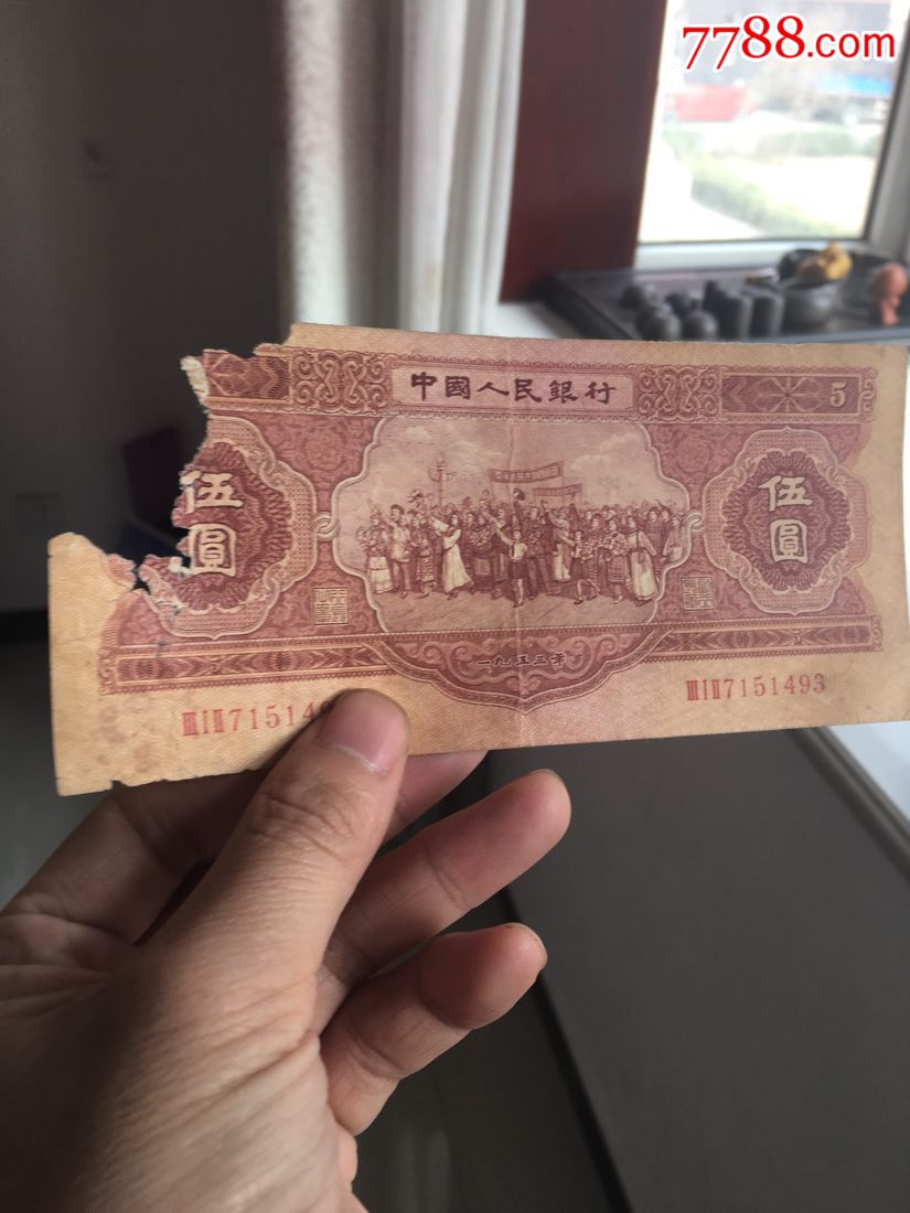 53年5元残币一张_价格300元_第1张_7788收藏__收藏热线
