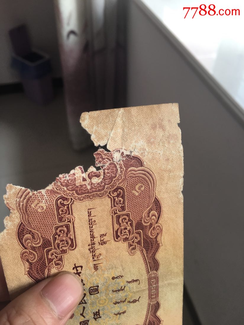 53年5元残币一张-人民币-7788收藏