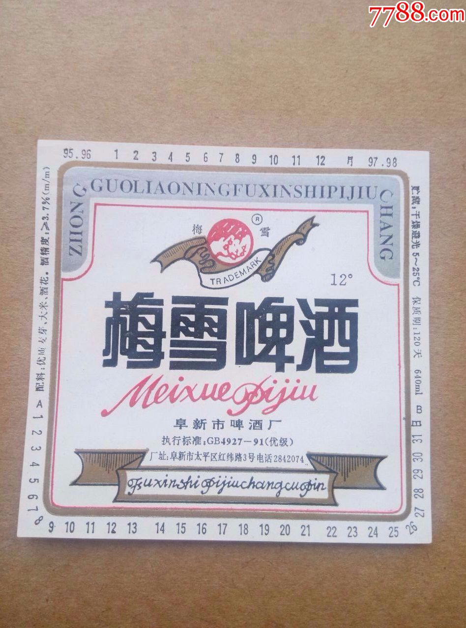 梅雪啤酒---12度---640ml---95,96,97,98年的