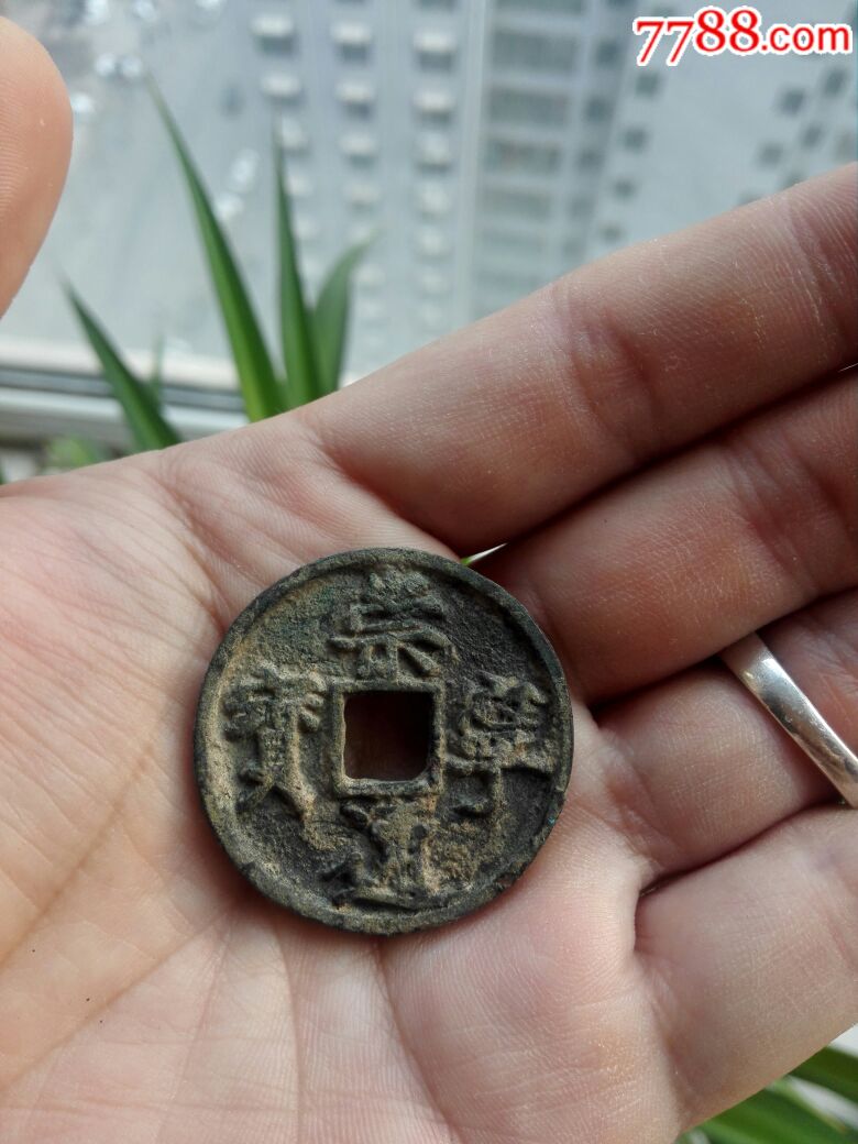 崇宁通宝背星孕月