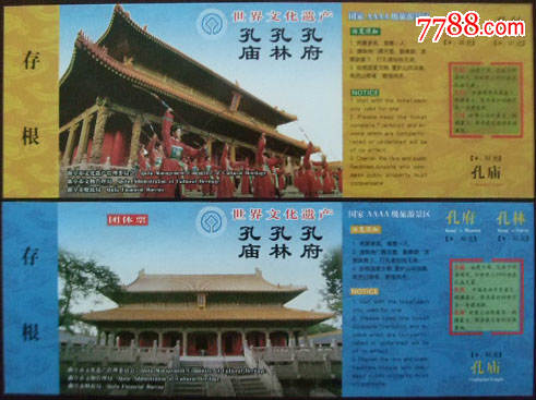 世界文化遗产——孔府,孔庙,孔林联票(2枚不同,邮资券)_旅游景点门票