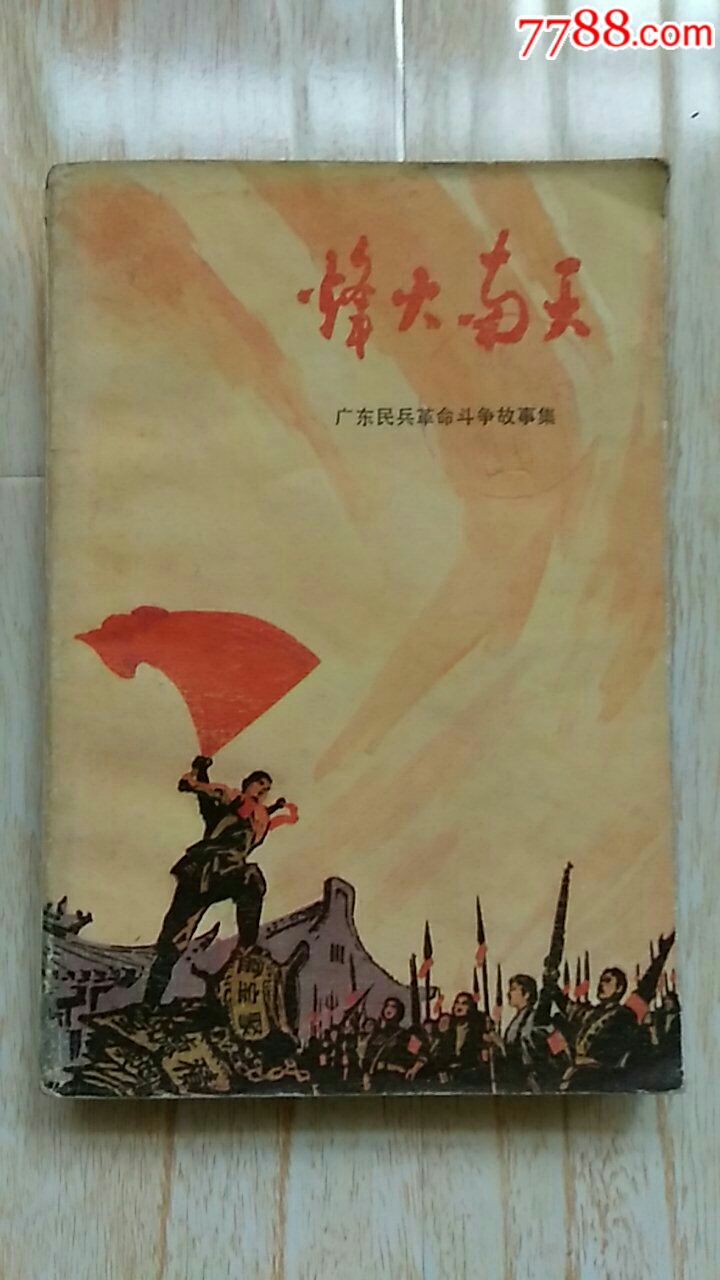 烽火南天(广东民兵革命斗争故事,插图版)_第1张_7788收藏__中国收藏