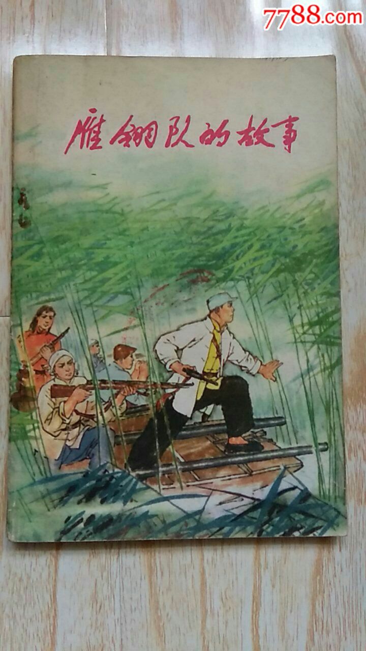 雁翎队的故事[第一集](文革小说,插图版)