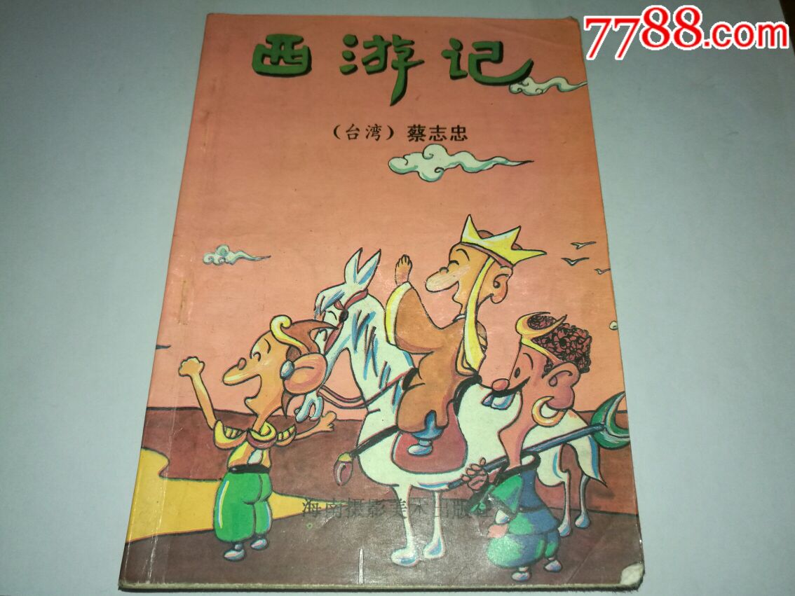 台湾1982西游记图片