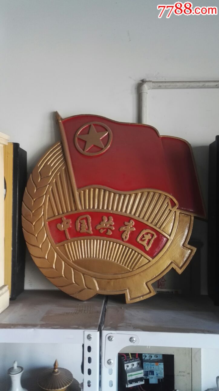 早期特大号铝质中国共青团团徽
