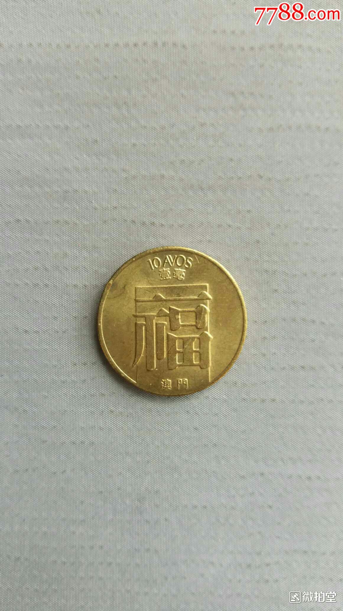 福字壹毫纪念币