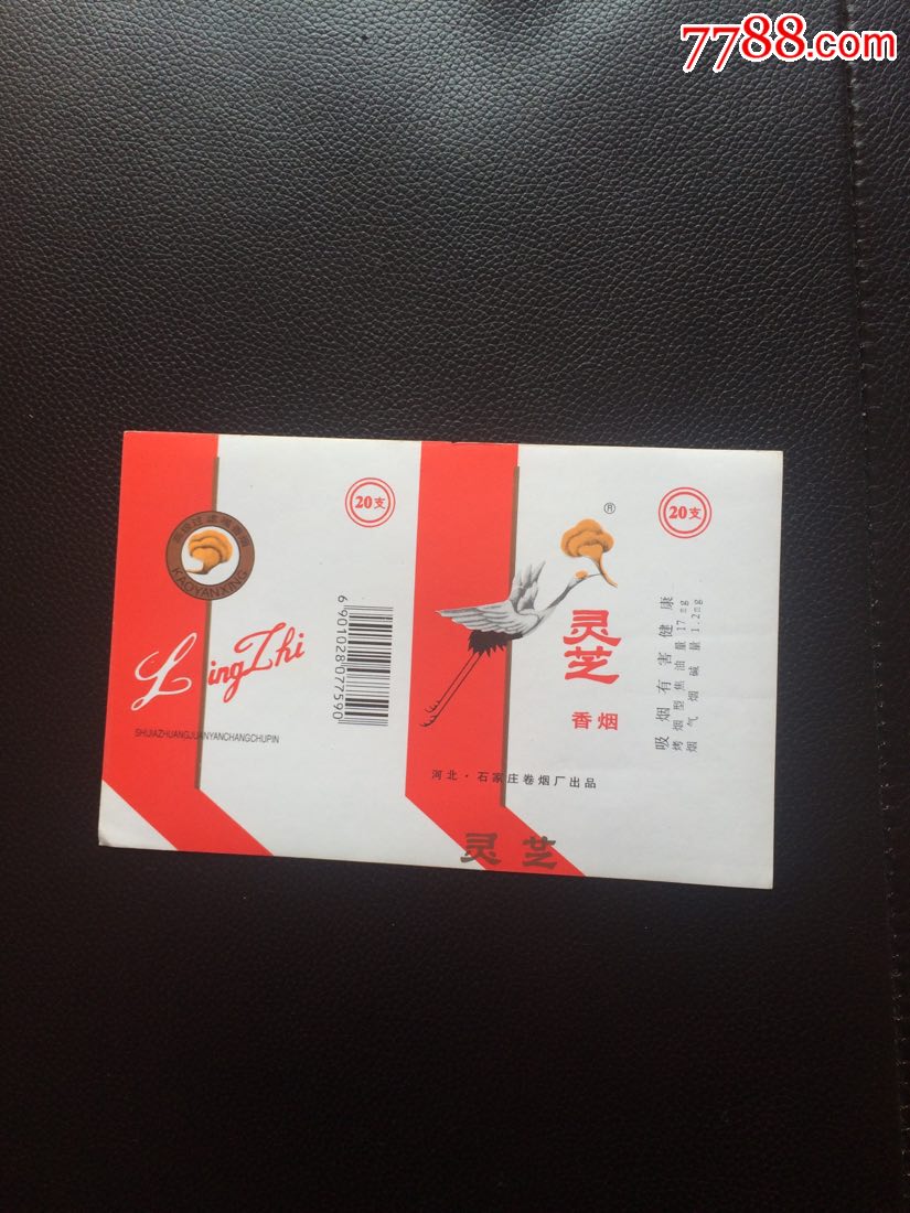 石家庄卷烟厂灵芝烟标