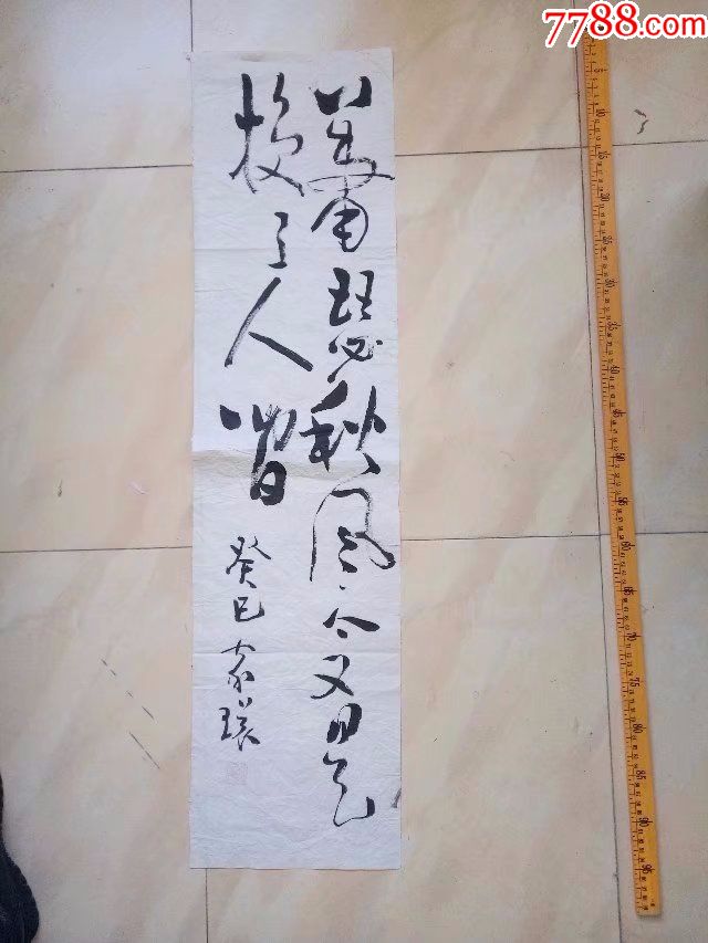 一口价,萧瑟秋风今又是,换了人间,名人名家书法,尺寸不大