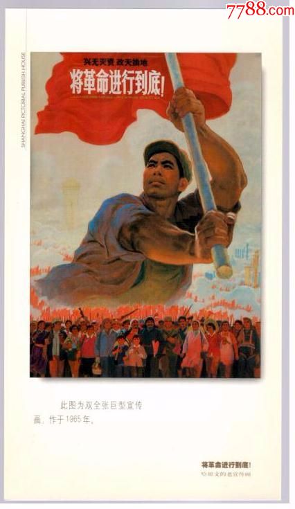 哈琼文的老宣传画将革命进行到底