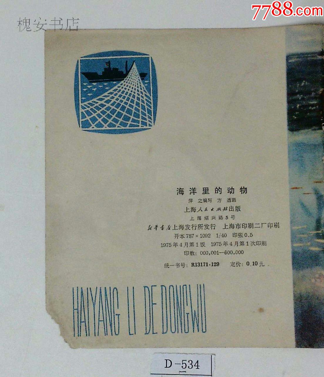 《海洋里的动物》上海人民出版社,75年1版1印,封底书角有缺损,看图慎