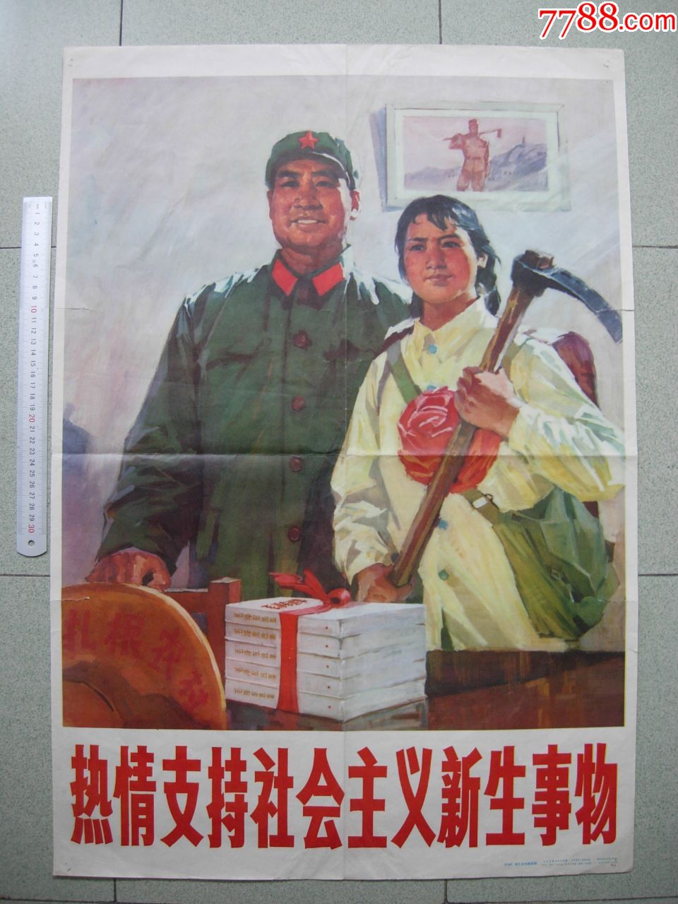 77年《热情支持社会主义新生事物》2开宣传画85品